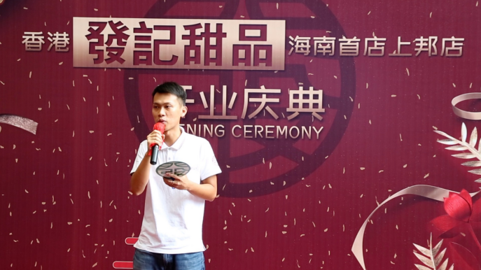 传承发展地道港式甜品 香港發記甜品海南首店盛大开业