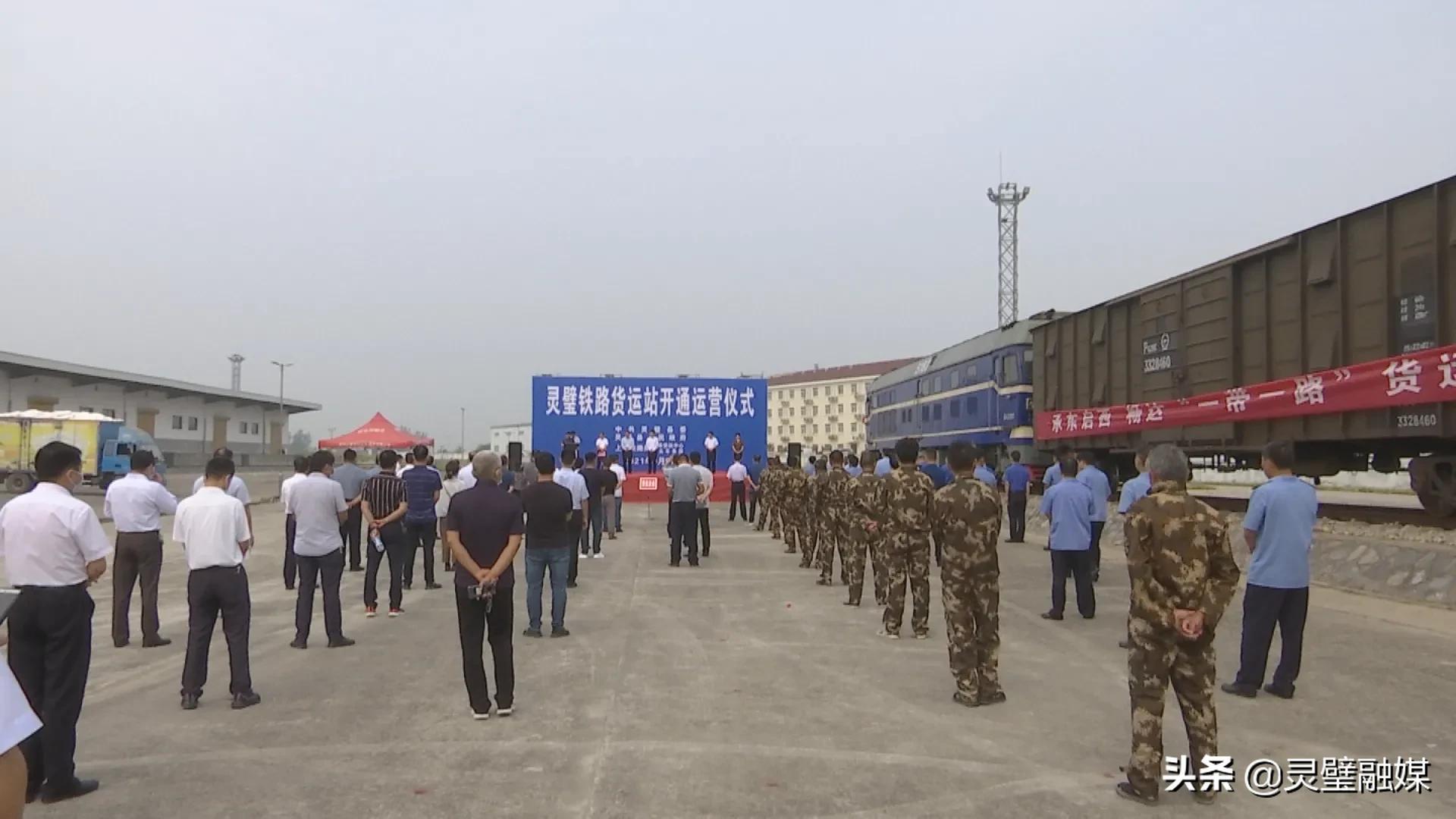 灵璧铁路货运站正式开通运营
