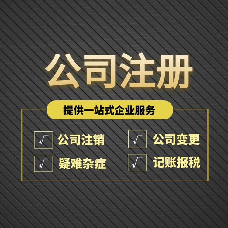 在深圳注册公司流程及费用