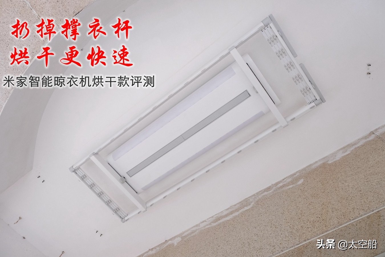 扔掉撑衣杆，烘干更快速，米家智能晾衣机烘干款评测