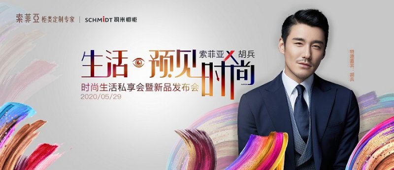 在吗？索菲亚全屋定制携手胡兵发布2020年新品，请注意查收