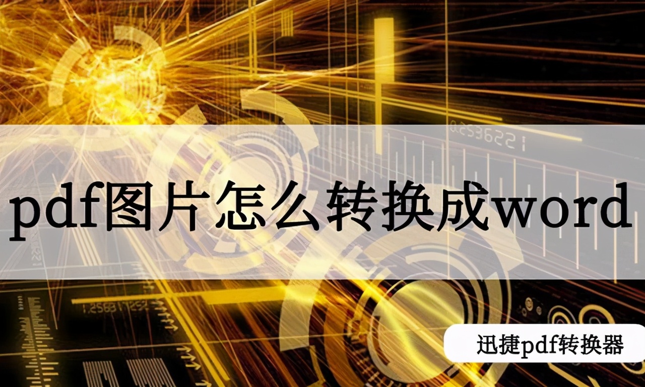 pdf里面的图片怎么转换成word文档？