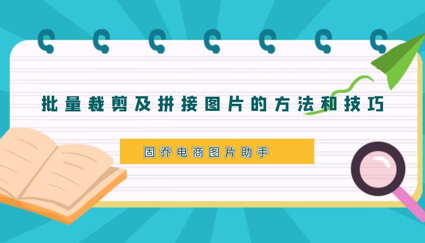批量裁剪拼接图片的辅助工具推荐，无损图片批量裁剪软件