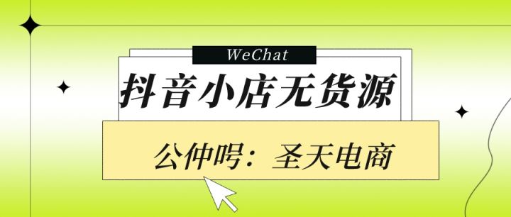 抖音小店无货源、新手如何找达人带货合作？