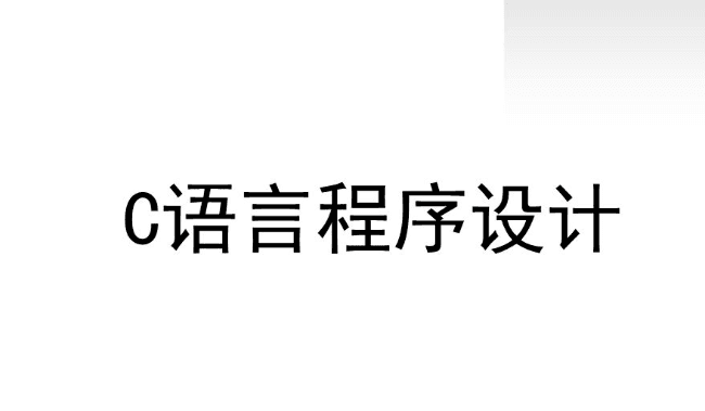 教你一招丨如何“一星期”快速掌握C语言？