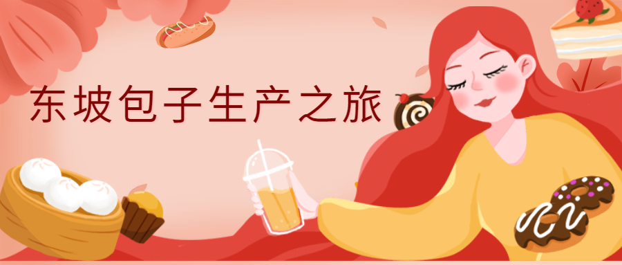 揭秘东坡包子的生产之旅