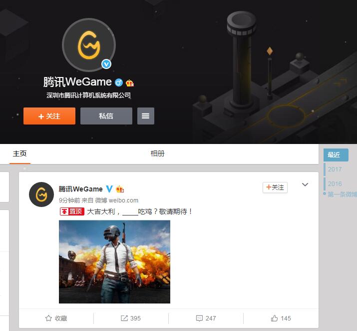 腾讯今晚将公布代理绝地求生消息？WeGame这条动态暴露了
