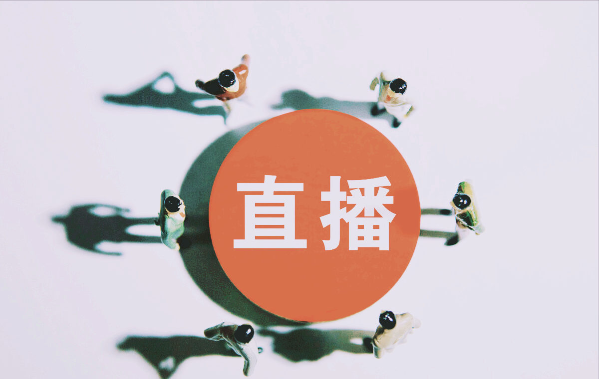 如何进行直播？适合直播的平台有哪些？