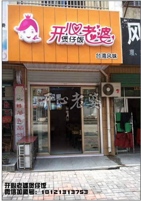 煲仔饭加盟：开心老婆煲仔饭 创造一段快餐佳话