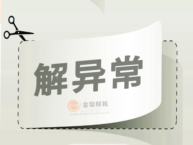 佛山公司税务异常是什么原因，怎么处理？