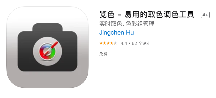 iOS 限免 App 精选：取色调色工具《览色》（¥1→0）
