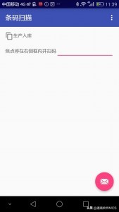 生产管理系统——条形码扫描APP