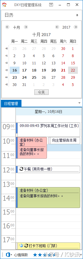 超级好用的个人日程管理系统
