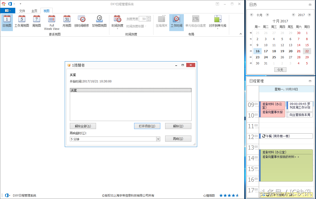 超级好用的个人日程管理系统