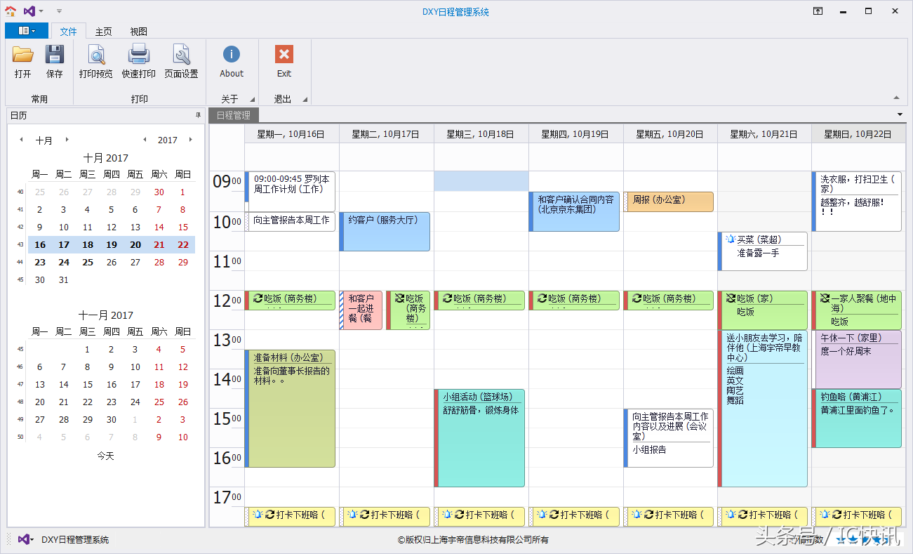 超级好用的个人日程管理系统