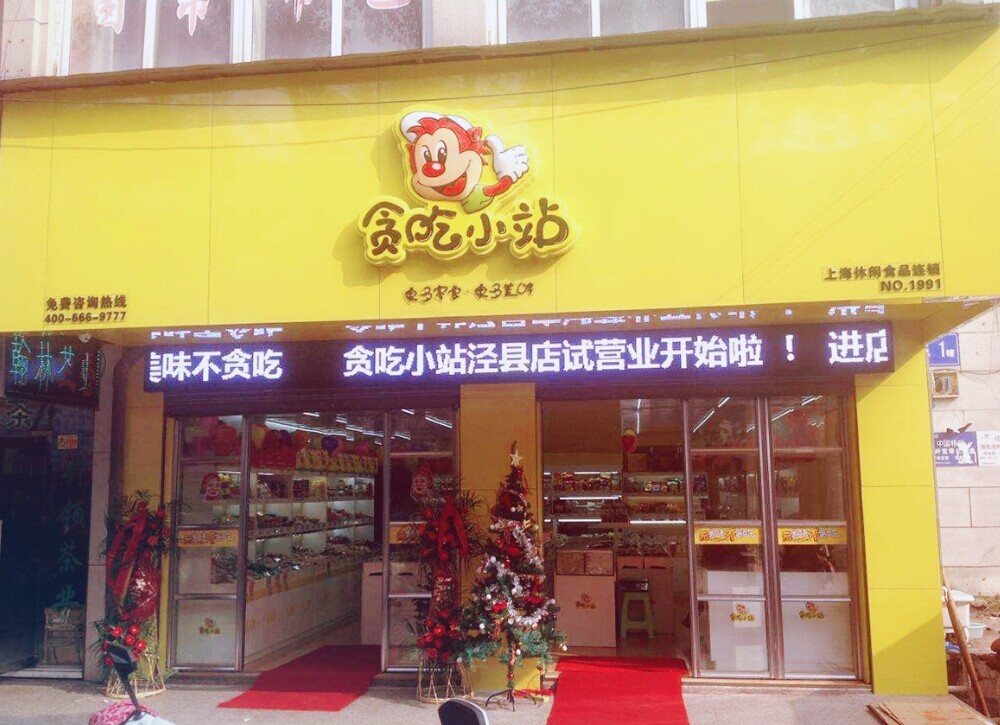 贪吃小站零食加盟：日销售额近8000元品牌实力见证