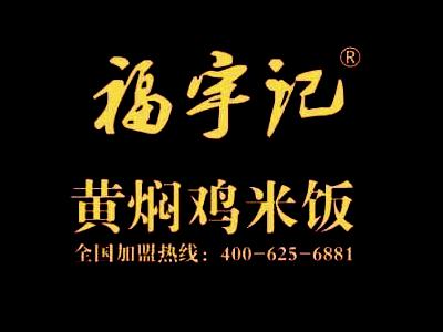 黄焖鸡米饭“福宇记”创业加盟迈出成功第一步