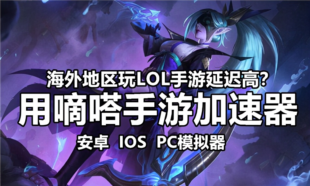 在海外地区如何玩LOL英雄联盟手游国服？嘀嗒加速器一键畅玩国服