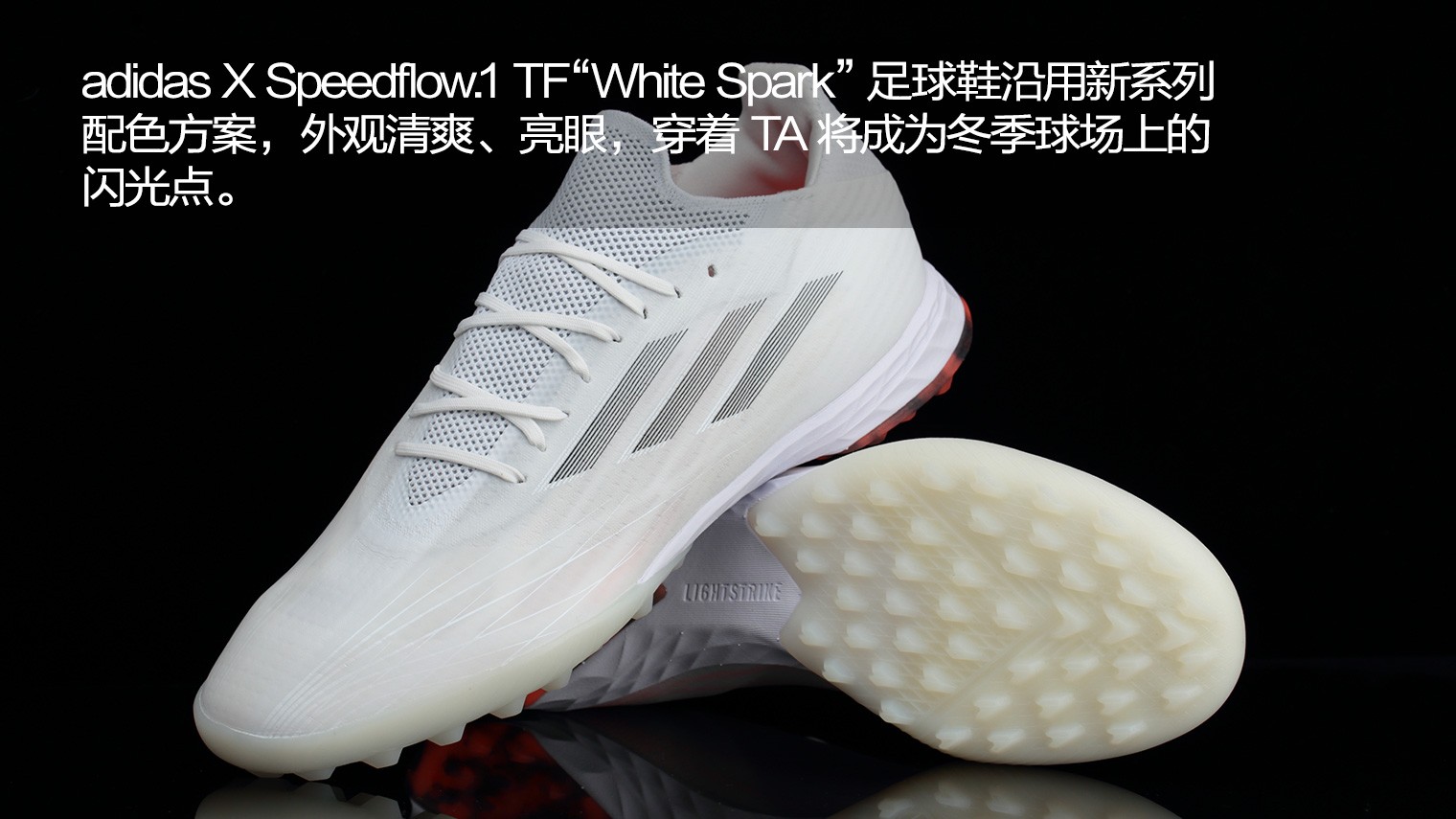 阿迪达斯X Speedflow.1 TF“White Spark”足球鞋
