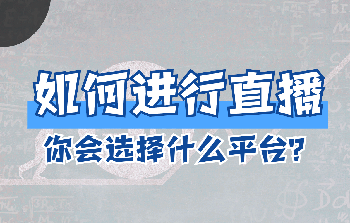 如何进行直播？适合直播的平台有哪些？
