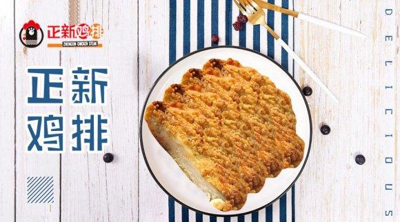正新鸡排加盟费用明细！2020年正新鸡排加盟需要哪些条件？