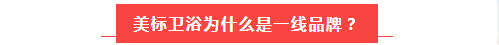 美标卫浴为什么是一线品牌？看看行业“老司机”都怎么说？