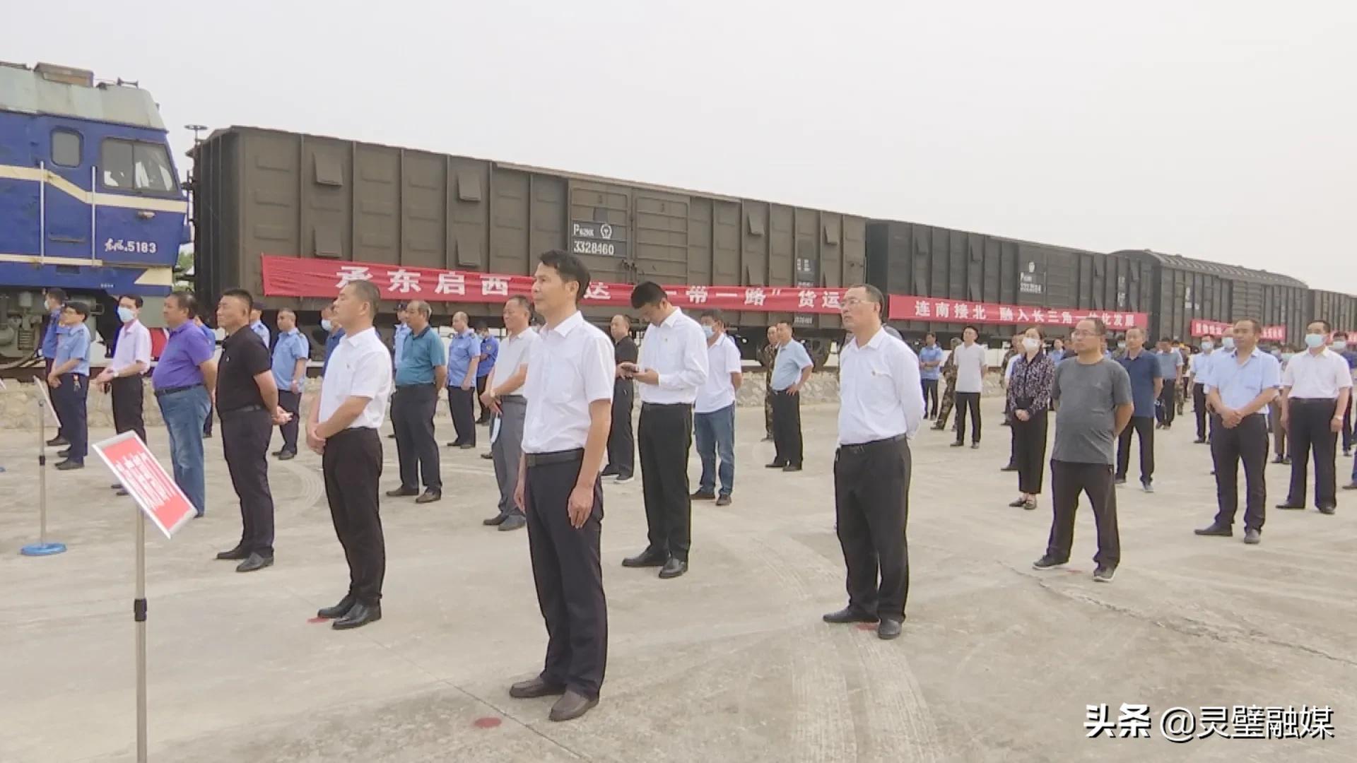 灵璧铁路货运站正式开通运营