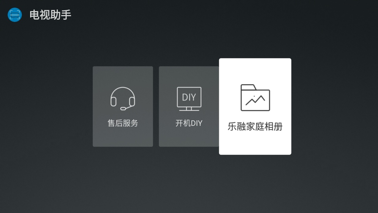 乐融超级电视又添新功能“乐融家庭相册”让分享更加快乐