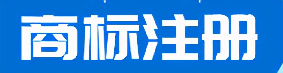 徐州商标注册的流程以及需要注意的事项
