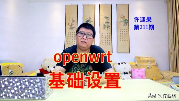 许迎果 第211期 openwrt软路由基础设置教程