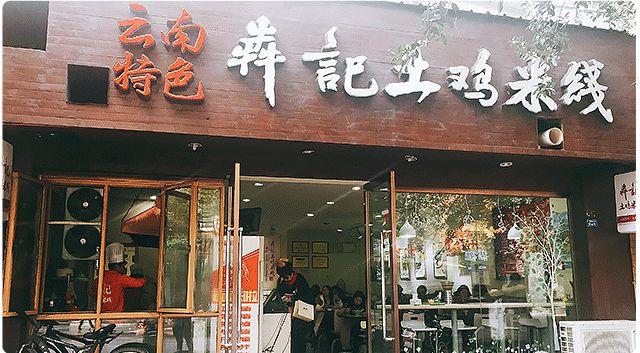 去了这家口碑很不错的土鸡米线，结果发现它把一家店开垮了