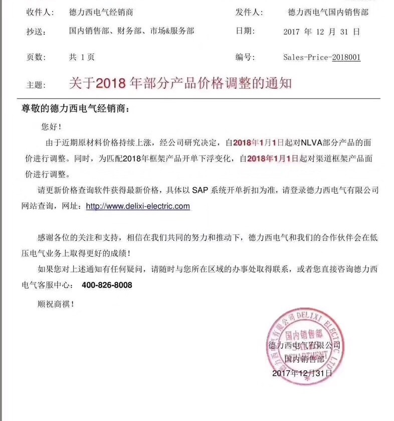 德力西发布最新框架产品调价通知，2018开局就开涨？