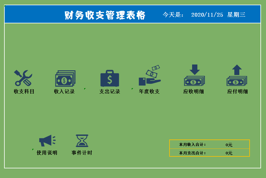用了3年的出纳收支软件及财务收支管理表格，自动生成，限时分享