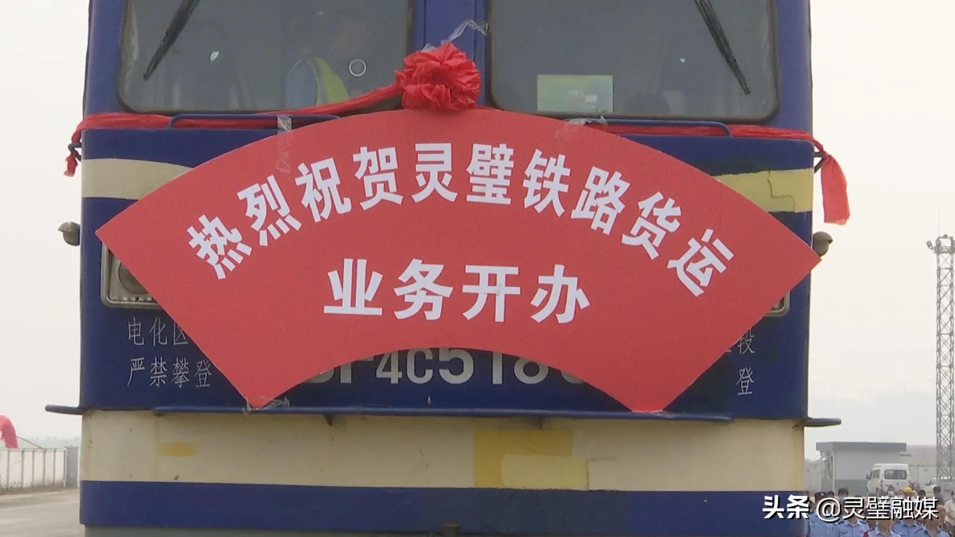 灵璧铁路货运站正式开通运营