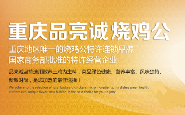 品亮诚烧鸡公，十大加盟优势备受推崇