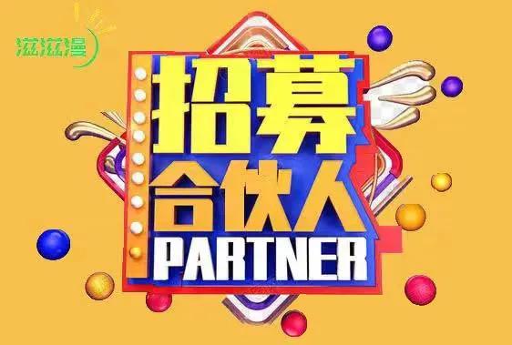 滋滋漫诚招优质加盟商