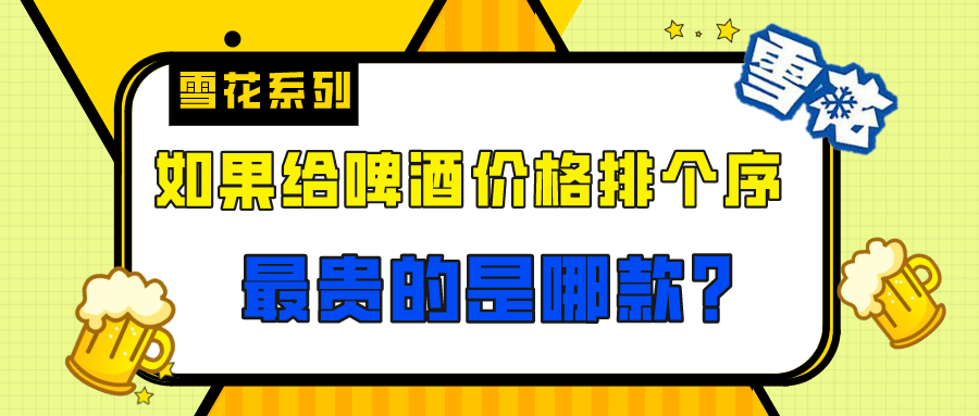 雪花啤酒价格榜单，来pick你心中的性价比之王