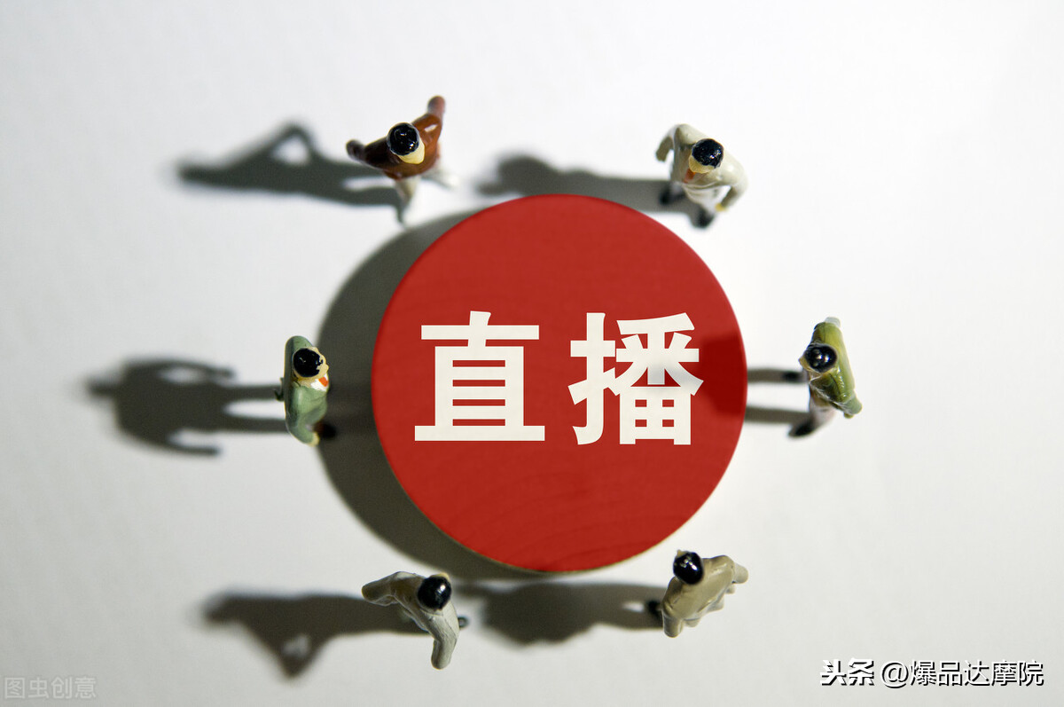 全面解析网红直播带货的运营技巧