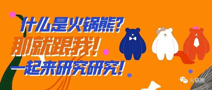 串串店开在哪里赚钱？让火锅熊来告诉你