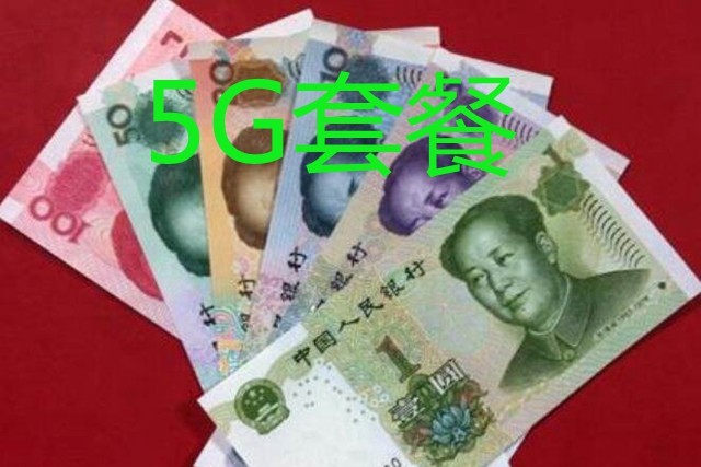 5G用户比5G手机多2.6亿，工信部坐不住了，要求运营商降价