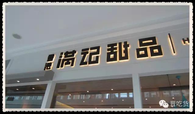 货比货得扔---太原市万达的两家港式甜品