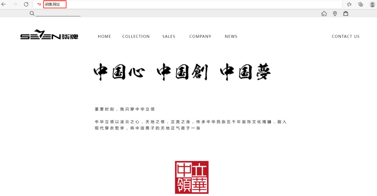 柒牌男装启用“.网址”中文域名 在潮流中引领数字化升级