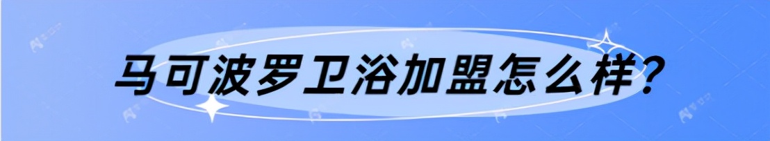 想创业？没项目？马可波罗卫浴加盟怎么样？你创业道路上的好帮手