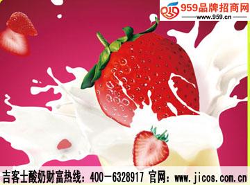 吉客士酸奶吧加盟 酸奶市场的一支独特花朵