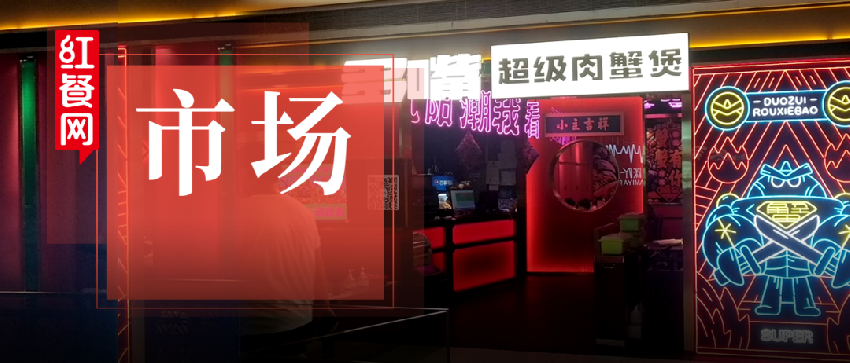 6年开出400多家门店，这个肉蟹煲品牌究竟有啥过人之处？