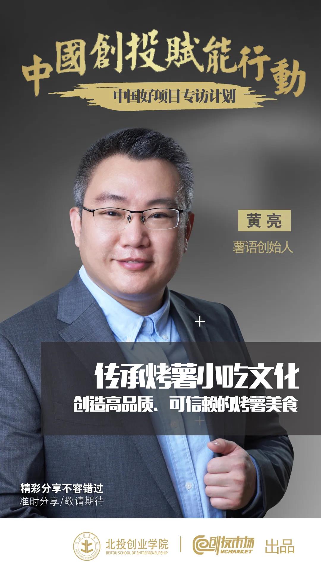 薯语创始人黄亮：“抢滩”新零售 打造烤薯小吃大品牌