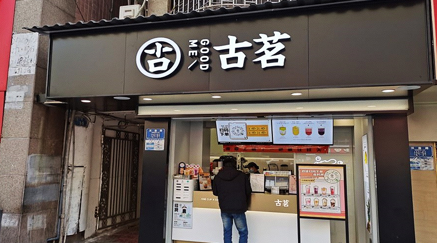 古茗奶茶加盟费多少钱？加盟官网电话多少？怎么申请加盟？