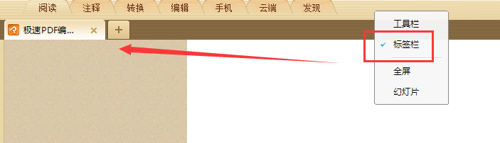 极速PDF打开文件后工具栏没有了怎么办