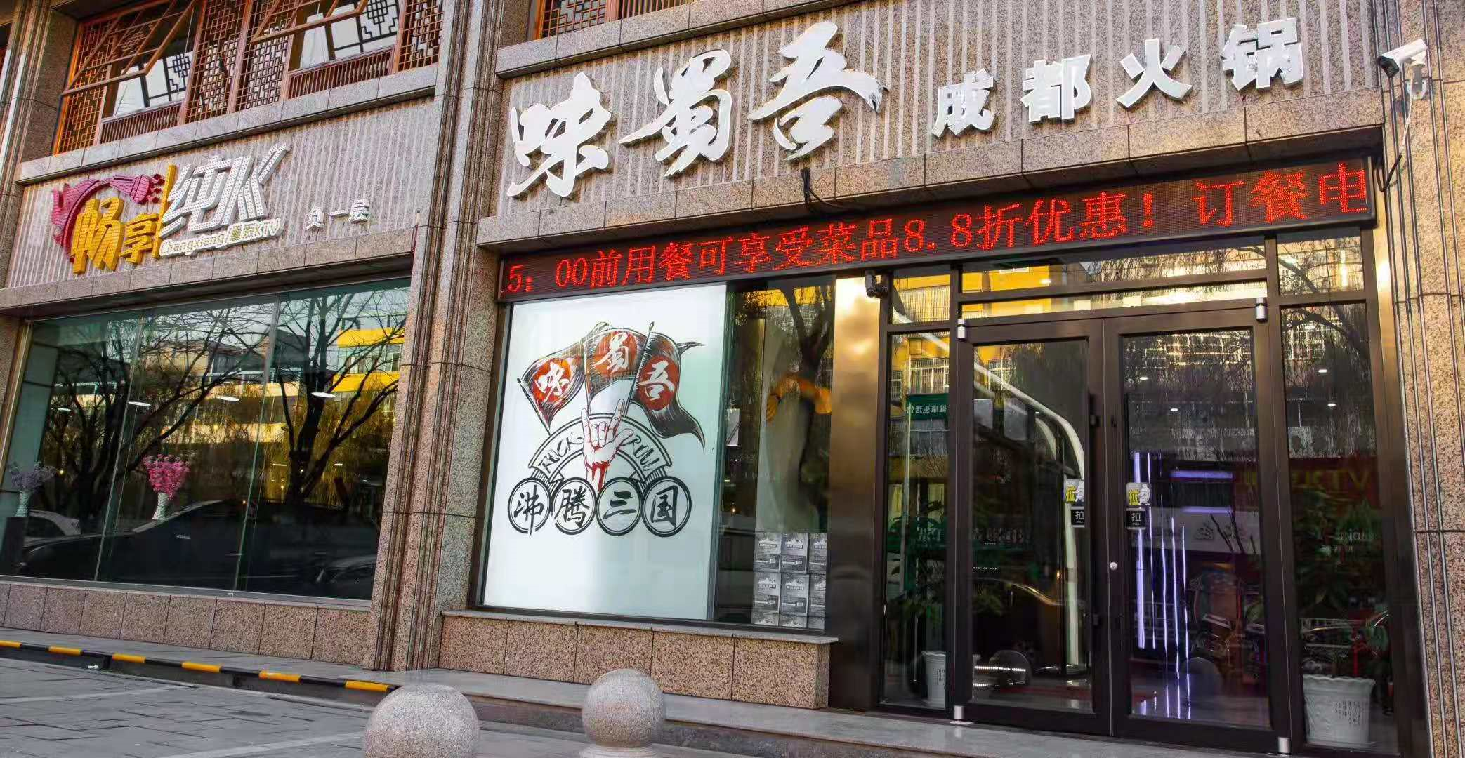 味蜀吾沸腾三国，一家因欢喜而沸腾的有态度潮牌火锅