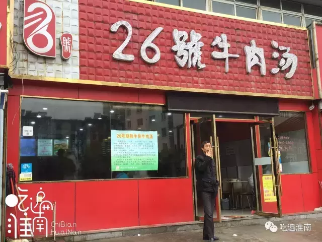 有史以来最全的淮南牛肉汤评测攻略！